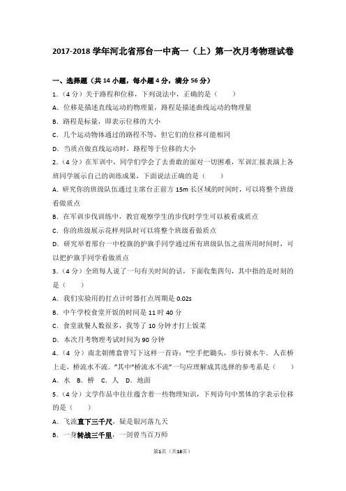 2017-2018学年河北省邢台一中高一(上)第一次月考物理试卷