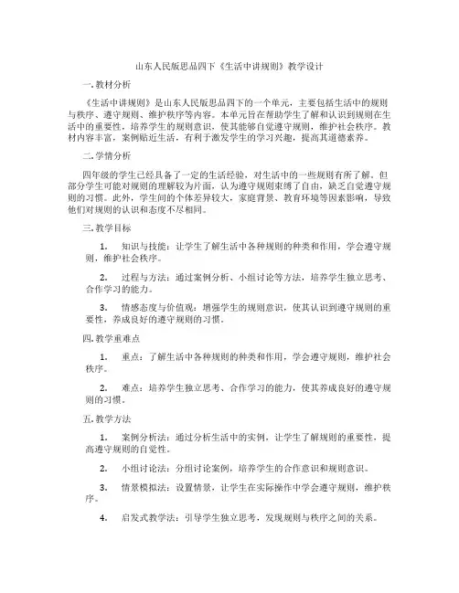 山东人民版思品四下《生活中讲规则》教学设计