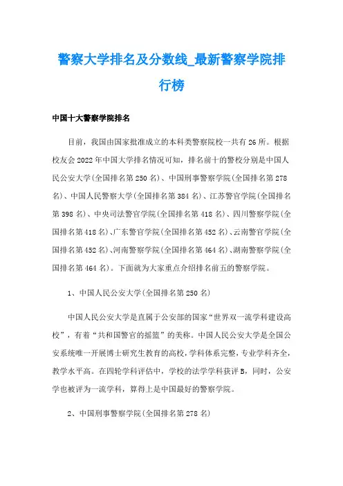 警察大学排名及分数线最新警察学院排行榜