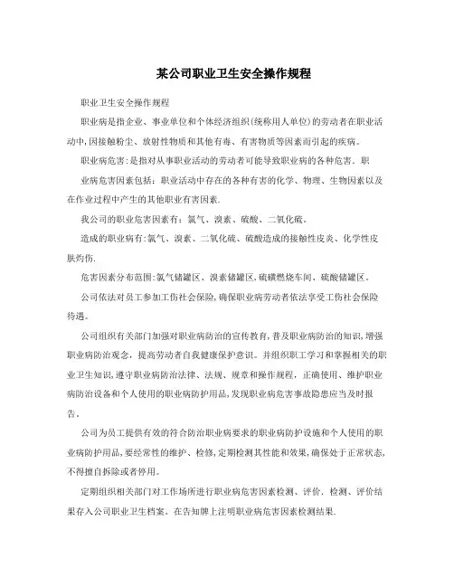 某公司职业卫生安全操作规程