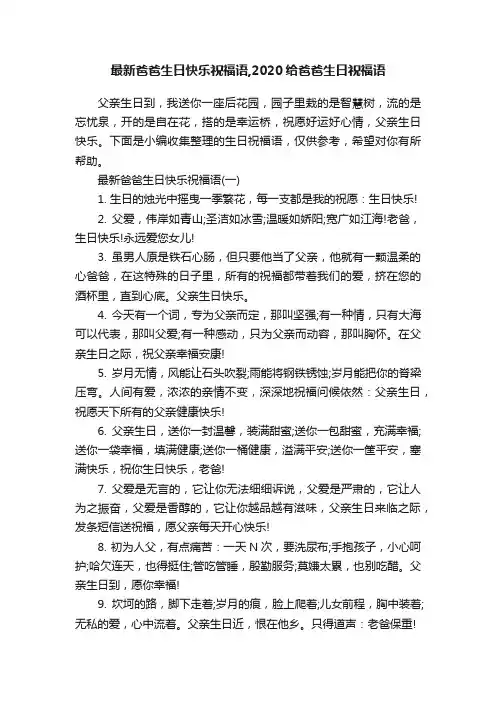 最新爸爸生日快乐祝福语,2020给爸爸生日祝福语