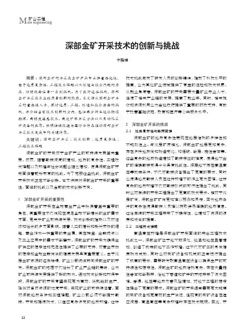 深部金矿开采技术的创新与挑战
