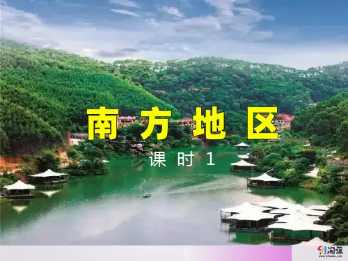 课件3:南方地区(课时1)
