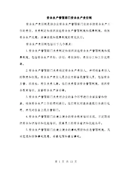 安全生产管理部门安全生产责任制（五篇）