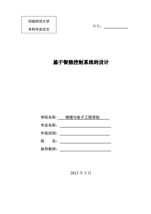 毕业论文基于智能控制系统设计