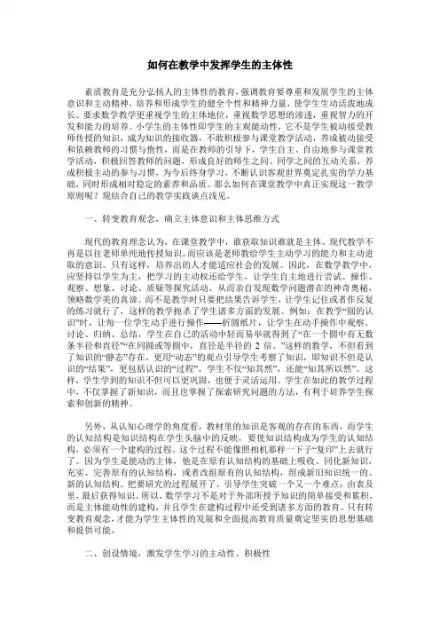 如何在教学中发挥学生的主体性