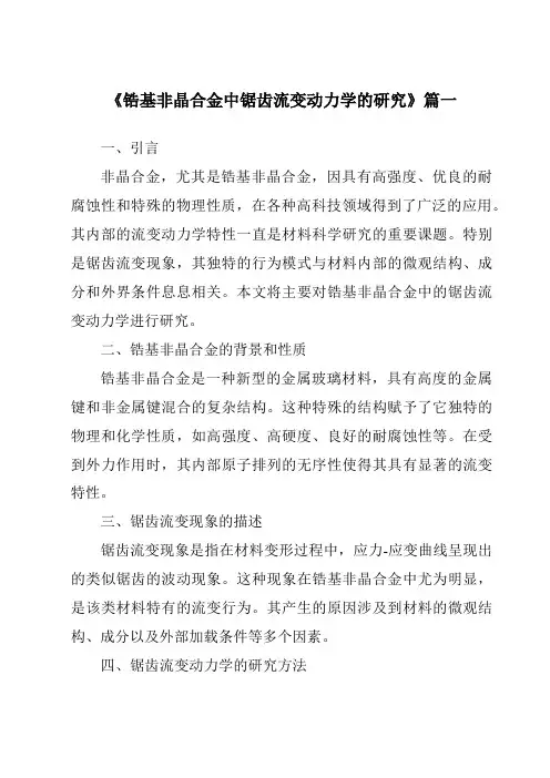 《锆基非晶合金中锯齿流变动力学的研究》范文
