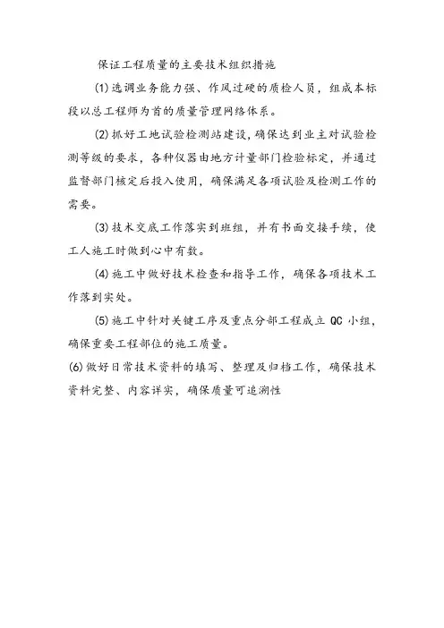 保证工程质量的主要技术组织措施