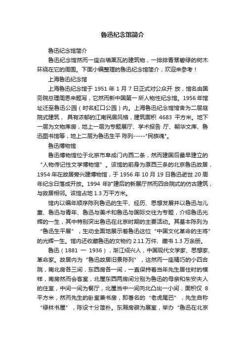 鲁迅纪念馆简介