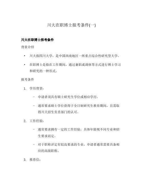 川大在职博士报考条件(一)