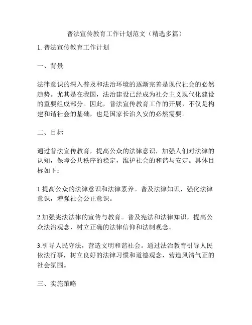普法宣传教育工作计划范文(精选多篇)