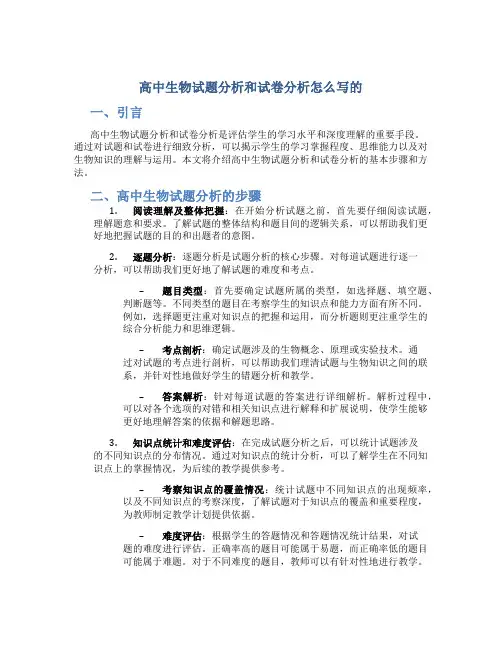 高中生物试题分析和试卷分析怎么写的