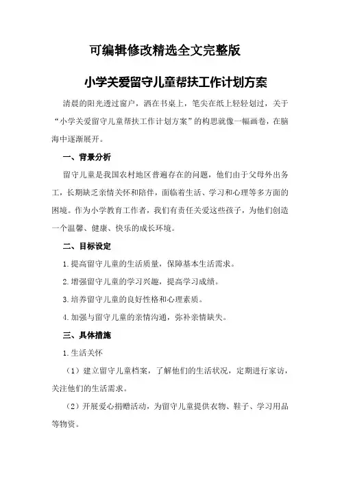 小学关爱留守儿童帮扶工作计划方案精选全文