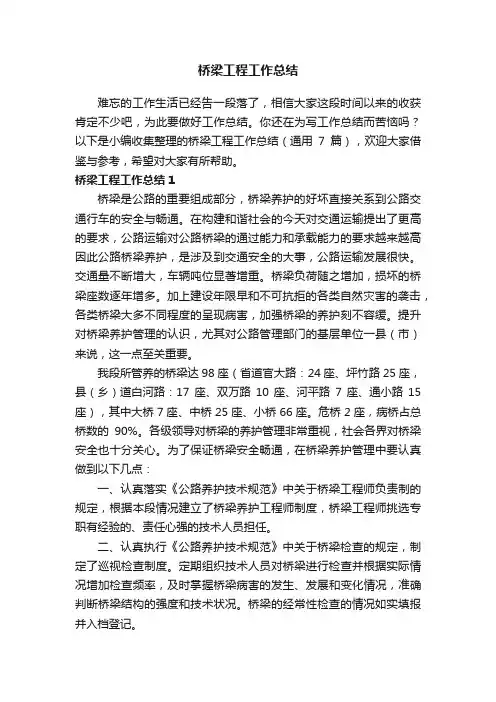 桥梁工程工作总结（通用7篇）