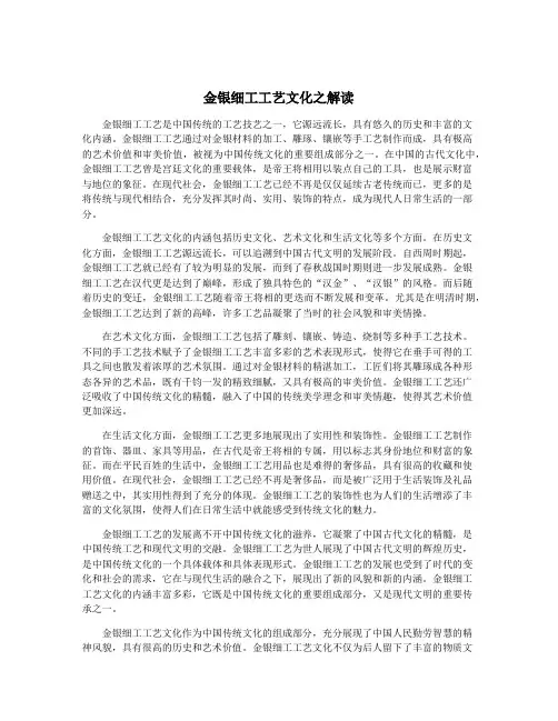 金银细工工艺文化之解读