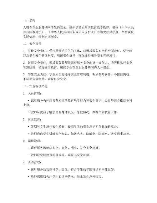课后服务的安全管理制度