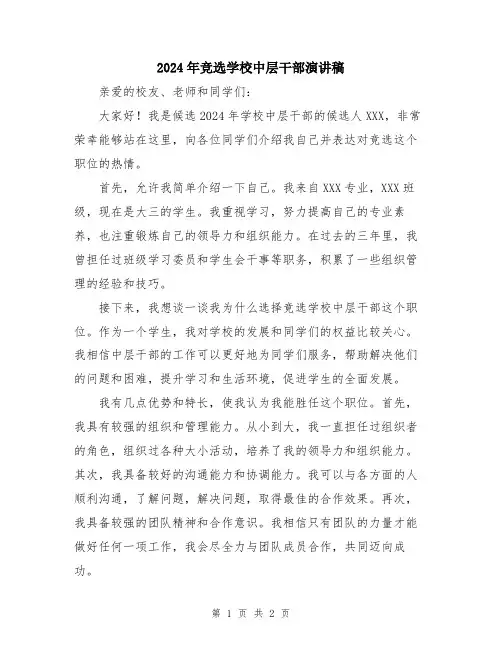 2024年竞选学校中层干部演讲稿