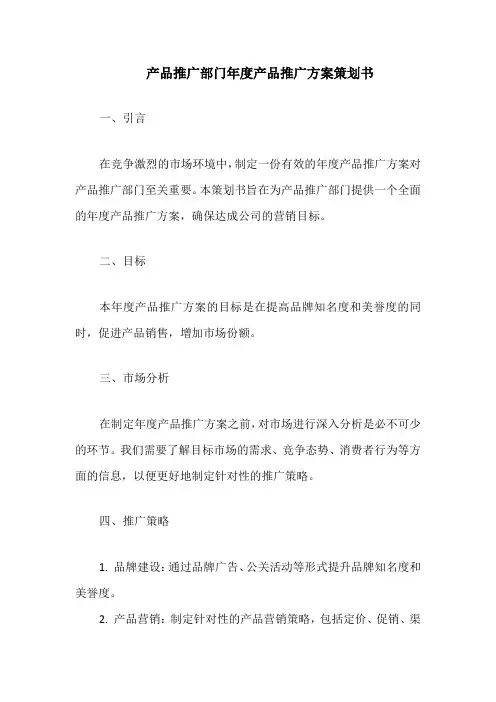 产品推广部门年度产品推广方案策划书