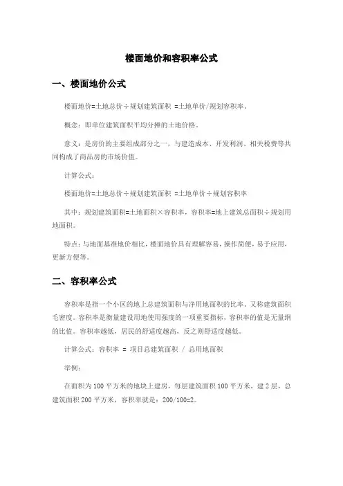 楼面地价和容积率公式