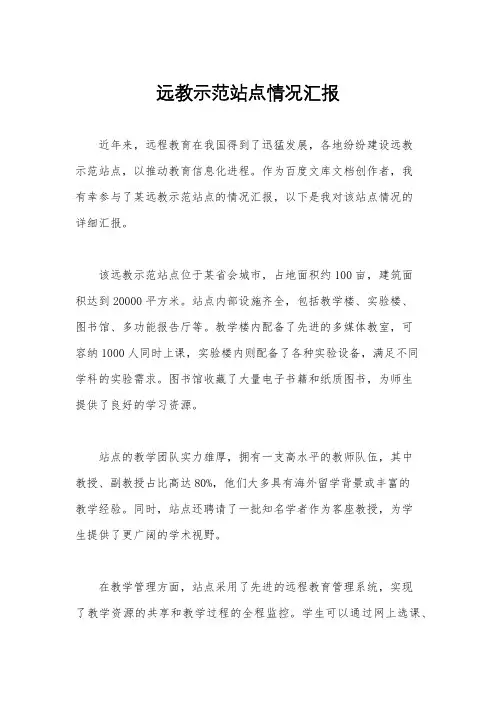 远教示范站点情况汇报