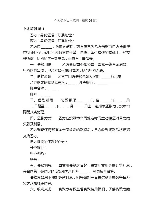个人借款合同范例（精选26篇）