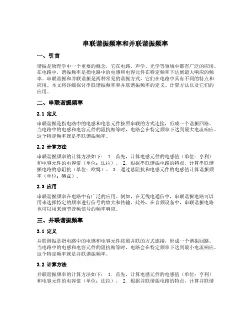 串联谐振频率和并联谐振频率