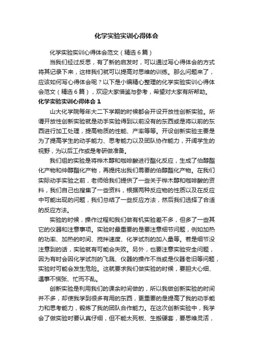 化学实验实训心得体会范文（精选6篇）