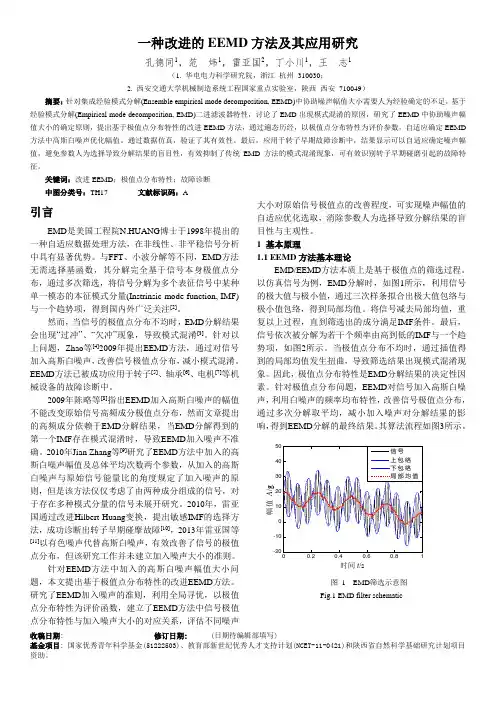 一种改进的EEMD方法及其应用研究