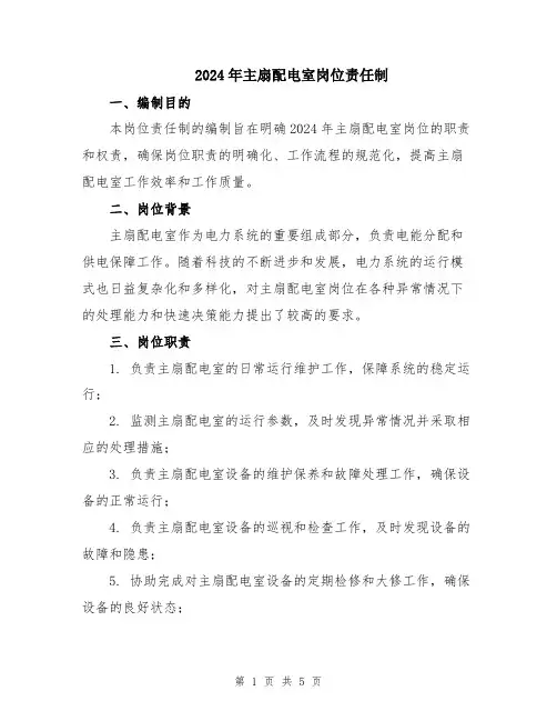 2024年主扇配电室岗位责任制