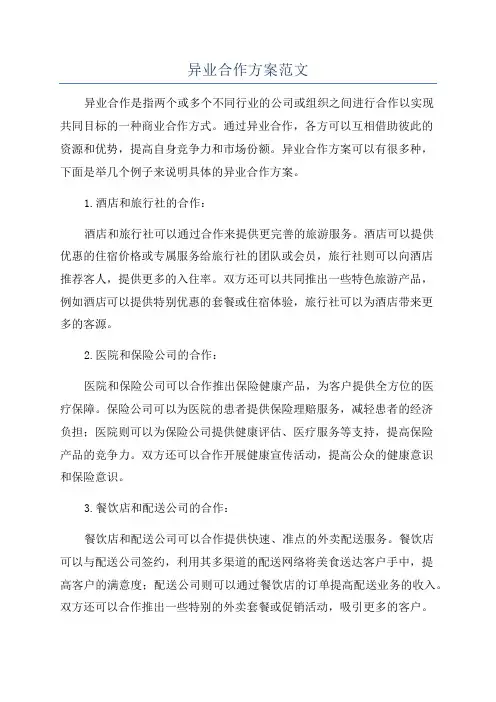 异业合作方案范文