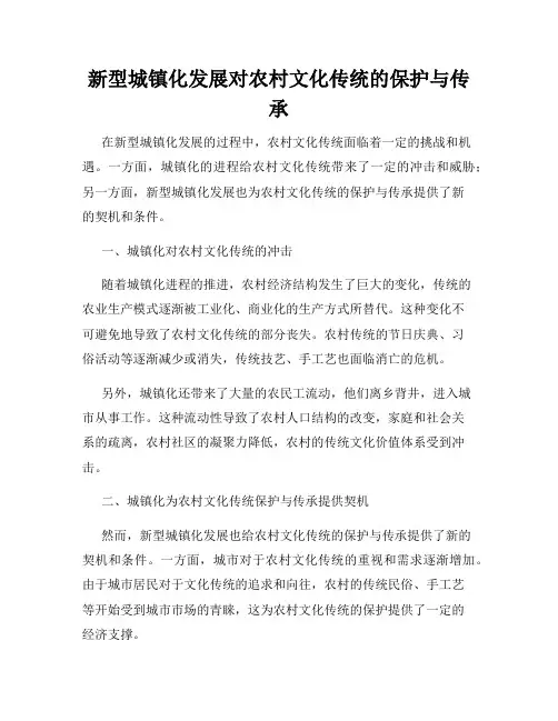 新型城镇化发展对农村文化传统的保护与传承
