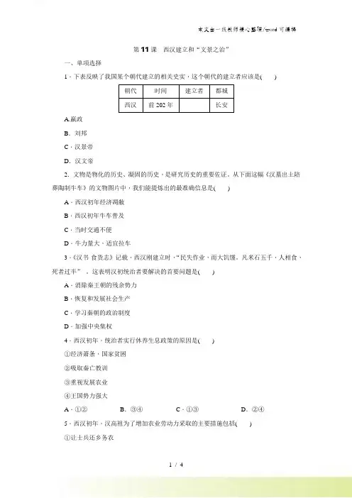 部编人教版七年级历史上册同步练习第11课 西汉建立和“文景之治”