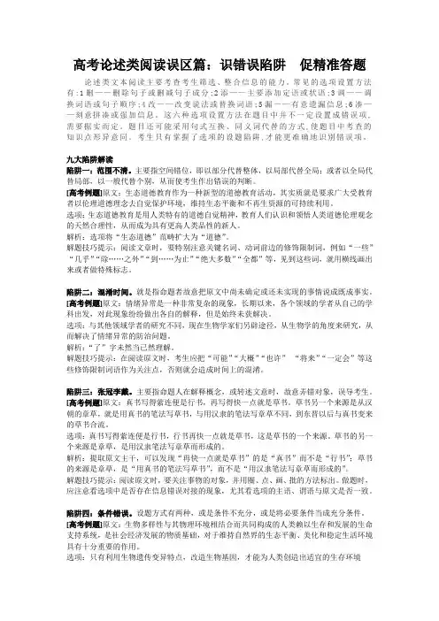 高考论述类阅读误区篇：识错误陷阱  促精准答题