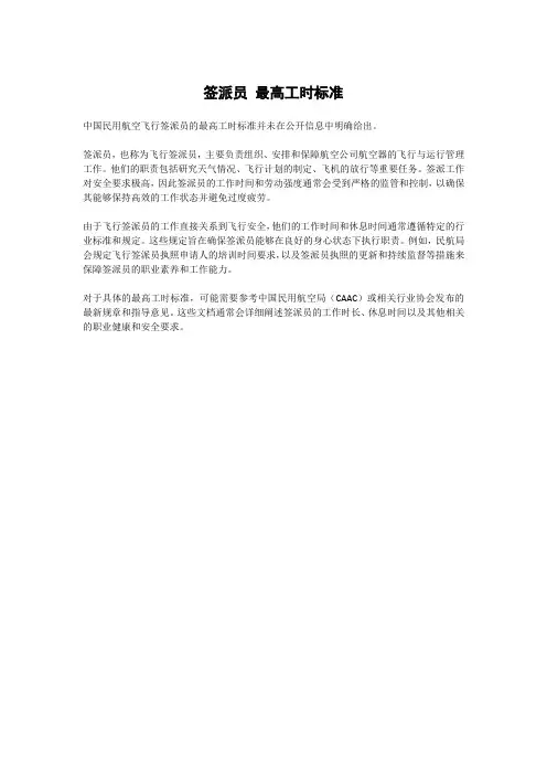 签派员 最高工时标准