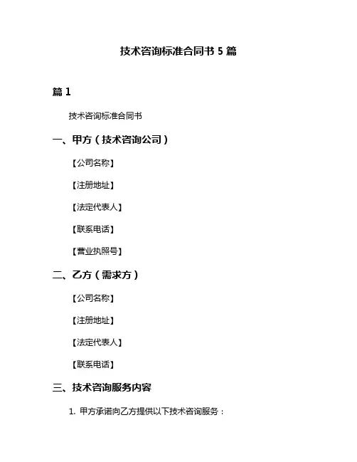 技术咨询标准合同书5篇