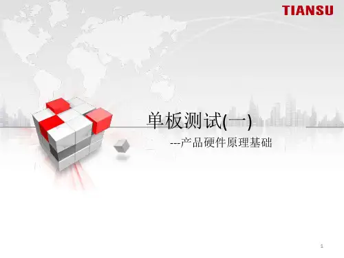 单板测试培训ppt课件