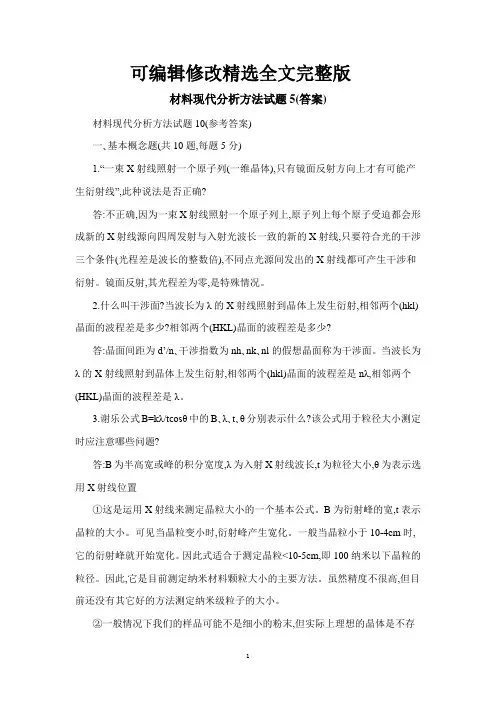 材料现代分析方法试题5(答案)精选全文完整版