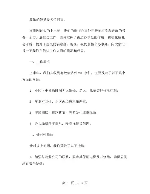 xx年街道办事处信访上半年工作总结范文