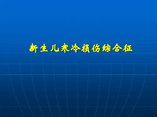 新生儿寒冷损伤综合症