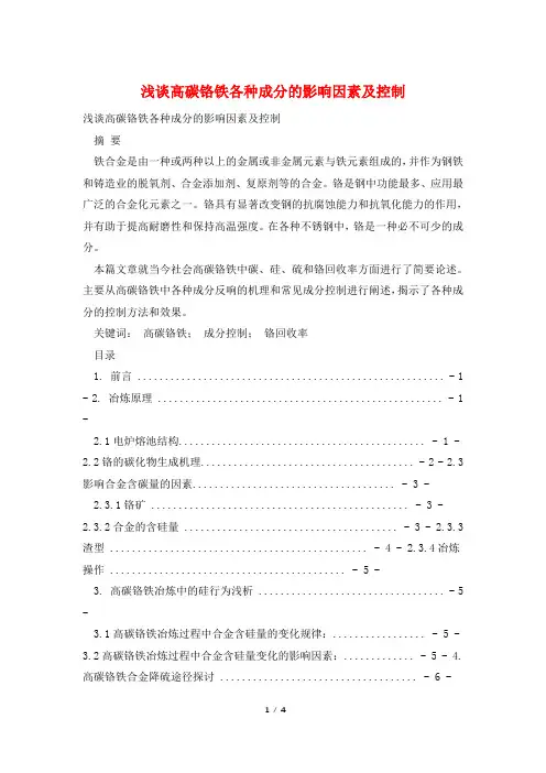 浅谈高碳铬铁各种成分的影响因素及控制