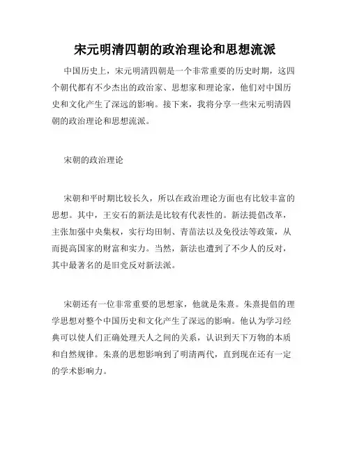 宋元明清四朝的政治理论和思想流派
