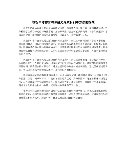 浅析中考体育加试耐力跑项目训练方法的探究