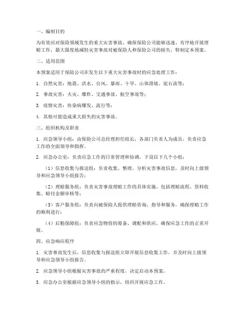 保险重大灾害事故应急预案