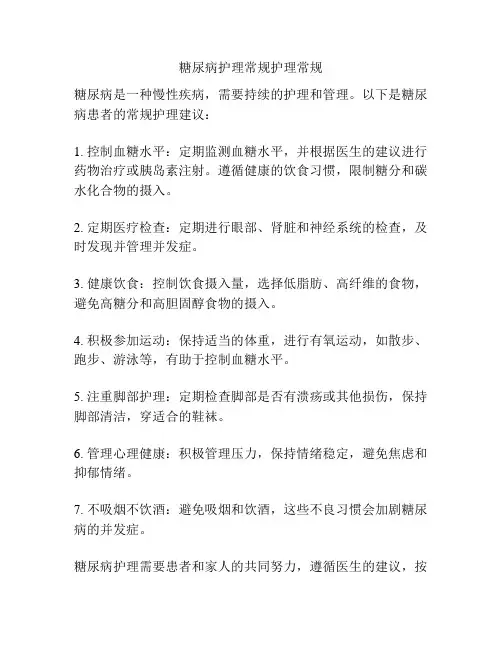 糖尿病护理常规护理常规
