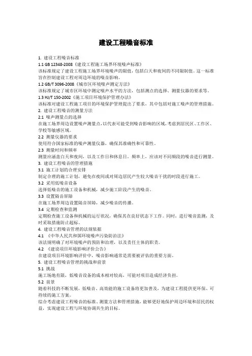 建设工程噪音标准
