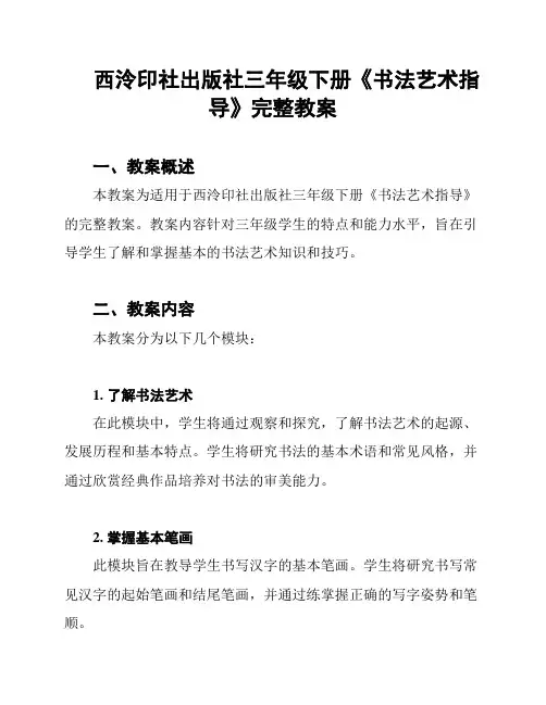 西泠印社出版社三年级下册《书法艺术指导》完整教案