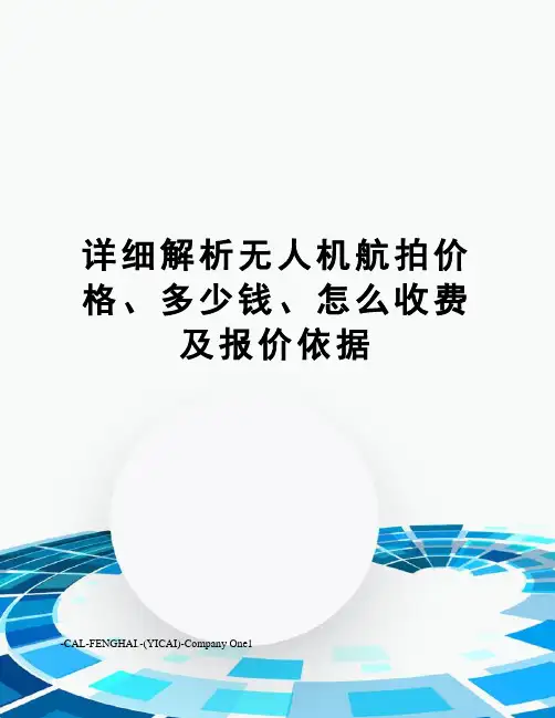 详细解析无人机航拍价格、多少钱、怎么收费及报价依据