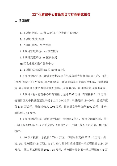 工厂化育苗中心建设项目可行性研究报告