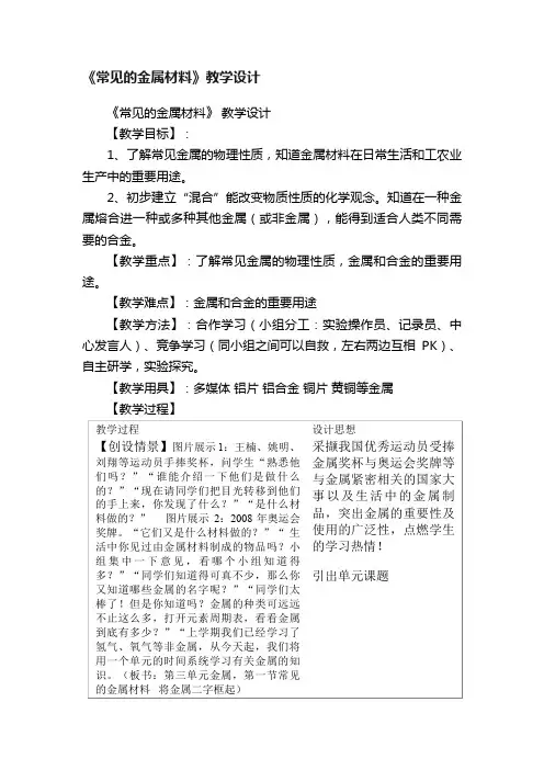 《常见的金属材料》教学设计