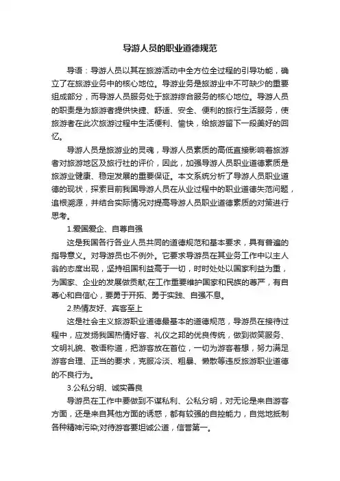 导游人员的职业道德规范